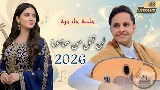 أصيل أبو بكر: جلسة حارثية 