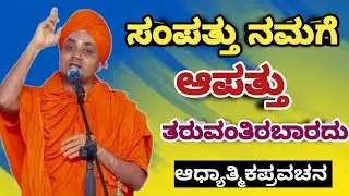 ಸಂಪತ್ತು ನಮಗೆ ಆಪತ್ತು ತರುವಂತಿರಬಾರದು 👆#kannadapravachan #ಆಧ್ಯಾತ್ಮಿಕಪ್ರವಚನ 