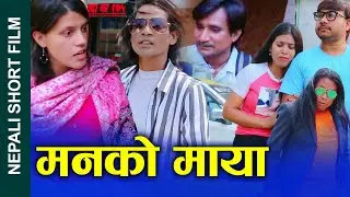 मनको माया Nepali Short Movie || love of the heart || Ft. sunita/Khum/Bal Bahadur/Gita/Prem 2024/2081
