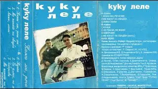 Kuku Lele - Kaži mi, Reči mi (1995) [Full Album]