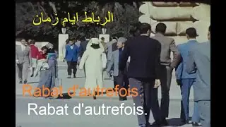 الرباط زمان1960  Rabat d'autrefois.