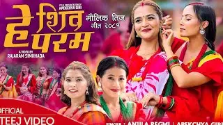 New Teej Song 2082/2025 | Hey Shiva Param | Anjila Regmi, Apekchya Giri  Ft. Narayani Khatri, Mamata