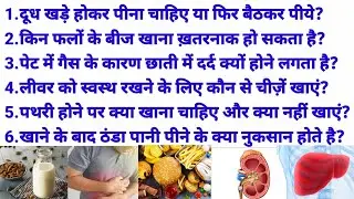 Milk Nutrients | Healthy Liver | Stones Problems | Junk Food | Cold Water Effect | Seeds Of Fruits |