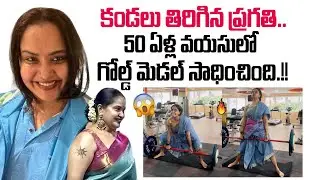Muscular Pragathi wins gold medal at the age of 50.! Actress Pragathi Interview With SumanTV Swapna