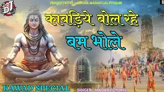 काबड़िये बोल रहे बम भोले || KAWADIYE BOL RAHE BAM BHOLE || MADAN PUNJABI || #bholenath