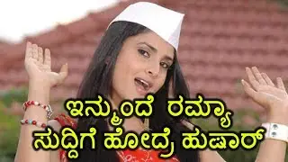 Ramya Fans defend Her From Trolls On Twitter | Filmibeat Kannada