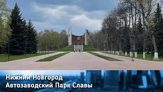 Парк Славы у завода ГАЗ/Park of Glory near the GAZ plant