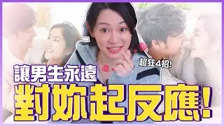 4招！讓男生永遠對妳「起反應」💕專家研究超有效秘訣