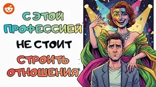 С кем точно НЕ стоит строить отношения | Reddit