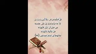 سورة (ال عمران) للصف السادس الاعدادي بصوت القارئ محمد صديق المنشاوي