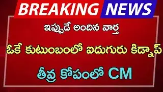 #ap ఒకే కుటుంబంలో ఐదుగురు కిడ్నాప్ తీవ్ర కోపంలో CM| AP latest update| breaking news|