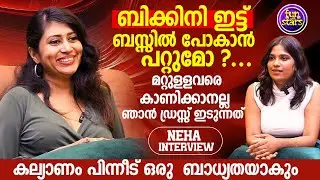 ബിക്കിനി ഇട്ട് ബസ്സിൽ പോകാൻ പറ്റുമോ ?...മറ്റുളളവരെ കാണിക്കാനല്ല ഞാന്&zwj; ഡ്രസ്സ് ഇടുന്നത് | Neha Rose