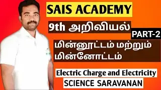 9th SCIENCE | Electric Charge and Electricity | மின்னூட்டம் மற்றும் மின்னோட்டம் | @SAIS ACADEMY