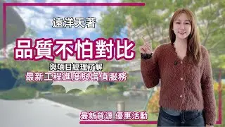 中山樓盤丨遠洋天著丨香港人與本地人揀樓有咩區別？116㎡南北對比丨142㎡7米5大橫廳丨實用率133%丨送價值4萬華為加裝套餐【cc中文字幕】