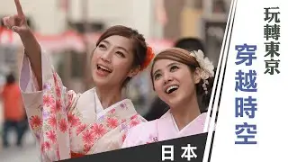 天氣女孩《嗨! Let's Go 第一季》日本東京：玩轉東京 穿越時空 ft.Yumi、Mia