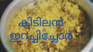 കൊച്ചിക്കാരുടെ സ്വന്തം ഇറച്ചിച്ചോർ...kochi style irachi chor 😋😋