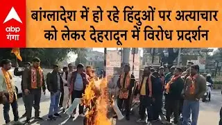 Bangladesh में हो रहे हिंदुओं पर अत्याचार को लेकर Dehradun में भी हुआ जबरदस्त विरोध प्रदर्शन