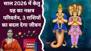 Astrology | साल 2026 में केतु करने जा रहे कमाल, 3 राशियों को करेंगे मालामाल | Astro Sangeeta