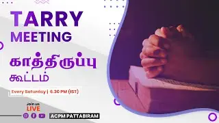 🔴 🅻🅸🆅🅴 காத்திருப்பு கூட்டம் || Apo. : IJE Jeyakumar || Tarry Meeting || 10-01-2026 || #ACPM