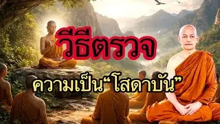 วิธีตรวจความเป็น “อริยะบุคคล” / พระอาจารย์คึกฤทธิ์  โสตฺถิผโล