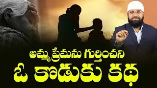 అమ్మ ప్రేమ ను గుర్తించని ఓ కొడుకు కథ ! Br Siraj