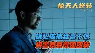 高智商犯罪片，嫌犯把警察耍的團團轉 #電影解說 #影視解說 #電影頻道 #最新電影 #高分電影