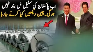 China Announce To Invest Huge Amount In Pakistan Steel Mills | Economy  | Pak China economy News