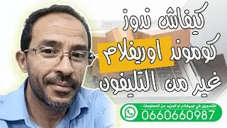 كيفاش ندوز كوموند اوريفلام غير من التليفون
