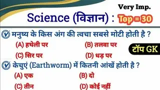 साइंस GK | 30 महत्वपूर्ण सामान्य विज्ञान प्रश्न | Science GK Quiz 2025 | General Science Test