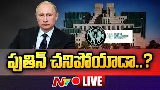 Live: పుతిన్&zwnj; చనిపోయాడా..? Is Vladimir Putin Dead ? MI6 Makes Wild Claim | Ntv