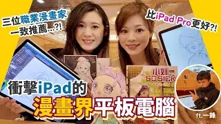 【Wacom vs iPad Pro】 漫畫界平板電腦登場‼️三位職業漫畫家一致推薦⁉️ ft. MovinkPad Pro 14/ Movink Pad 11