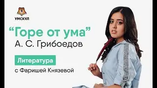 «Горе от ума» Грибоедова: краткий пересказ для ЕГЭ по литературе | Умскул