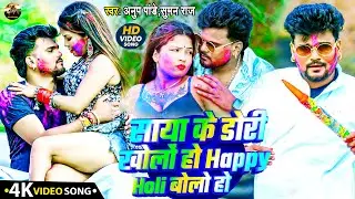 #Video Maghi #holi Song 2026 #Anup Pandey साया के डोरी खोलो हो हैप्पी होली बोलो हो #Suman Raj