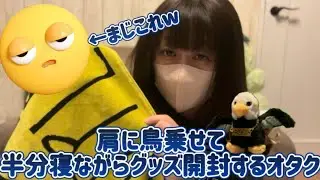 【長尺動画】ミセスのバベルグッズ開封！！！🍏🦅眠すぎて意識朦朧オタク😪💤