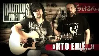 Кто ещё - Наутилус Помпилиус / Гитарин