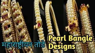 🌟Pearl Bangle Designs | 🌟Maharashtrian Pearl Bangle Designs |🌟 मोत्यांच्या बांगड्या तोडे