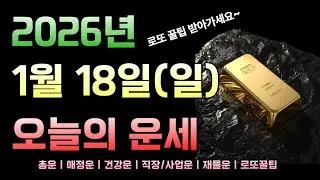 [2026년 1월 18일 일요일]오늘의 띠별 운세 총정리! 로또 꿀팁까지!!