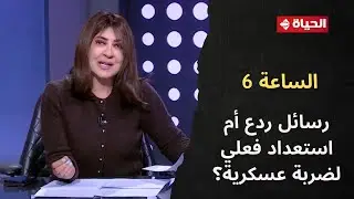 الساعة 6 - حاملة طائرات أمريكية قرب إيران.. رسائل ردع أم استعداد فعلي لضربة عسكرية؟