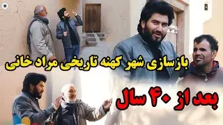 گزارش عمران رحیمی از بازسازی مراد خانی کابل مکان که پادشاه ها زندگی می‌کرد/بعد از چهل سال