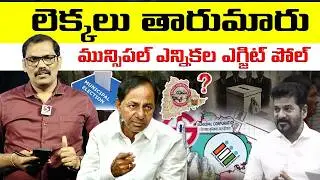 🚨🚨 Burning issue : Telangana Municipal Elections 2026 Exit Poll Survey | Revanth Reddy | Signal TV