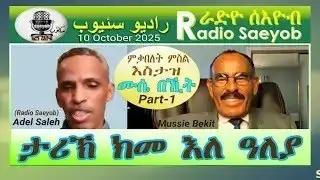 ERIPM |ታሪኽ ክመ እለ ዐለያ ~ ምቃበለት ምስል እስታዝ ሙሴ በኺት፡1ይ ክፋል