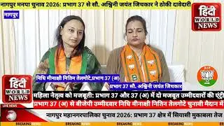 नागपुर, भाजपा से महिला नेतृत्व को मजबूती: प्रभाग 37 और 37 (अ) में दो मजबूत उम्मीदवारों की एंट्री