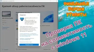PC Health Check - проверка на совместимость с Windows 11.