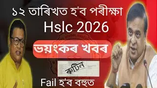 Hslc Exam Routine 2026 New Update/Hslc Exam Himantabiswasarma News Today/Metric Exam Routine 2026