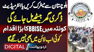 Balochistan Se Matric Karen Ya Intermediate - Degree Ghar Bethe Mill Jaye Gi - BBISE Ka Bara Iqdam