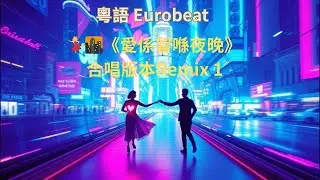 💃🌆《愛係留喺夜晚》｜合唱 Remix 1｜Super Eurobeat 粵語｜Suno v5 AI 原創