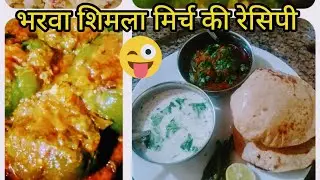 आलू शिमला मिर्च की सूखी सब्जी।Shimla Mirch aur Aloo Recipe in Hindi।