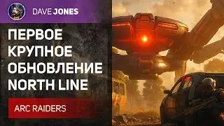 ARK RAIDERS - ПЕРВОЕ КРУПНОЕ ОБНОВЛЕНИЕ УЖЕ 13 НОЯБРЯ
