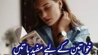 khwateen key liye mufeed baten# important tips for women# best life tips# nayab Noor official