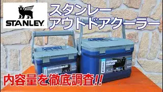 【内容量を徹底調査！】スタンレークーラーボックス　#stanley　#ハードクーラー　#クーラーボックス